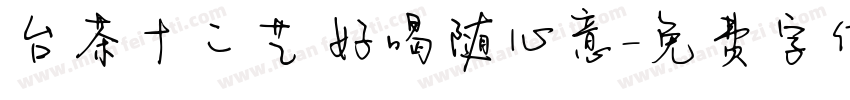 台茶十二艺 好喝随心意字体转换